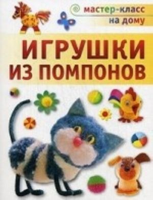 Игрушки из помпонов