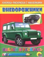 Внедорожники. Наклей и раскрась