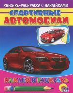 Спортивные автобили. Раскраска с наклейками