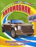 Avtomobili. Vnedorozhniki. Nissan, Ford. Raskraska s naklejkami dlja malchikov