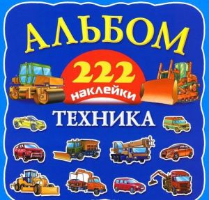 Tekhnika. 222 naklejki. Albom