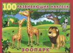 Zoopark. Knizhka s naklejkami