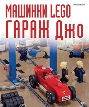 Mashinki Lego. Garazh Dzho