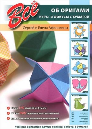 Vse ob origami. Igry i fokusy s bumagoj