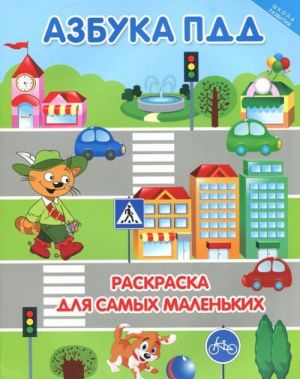 Азбука ПДД. Раскраска для самых маленьких