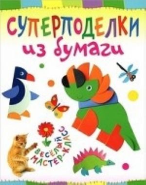 Суперподелки из бумаги