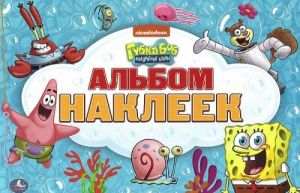 Gubka Bob Kvadratnye Shtany. Albom nakleek