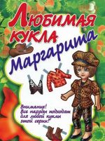 Любимая кукла Маргарита