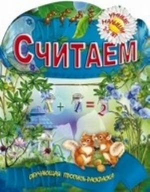 Считаем. Обучающая пропись-раскраска. 2-5 лет