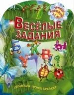 Веселые задания. Обучающая пропись-раскраска. 2-5 лет