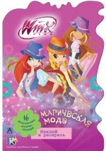 Winx Club. Magicheskaja moda (+ naklejki)