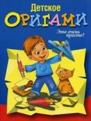 Детское оригами