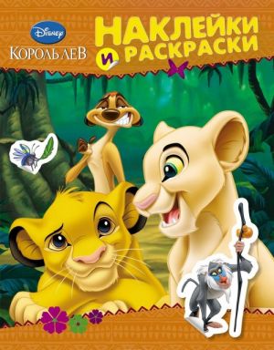 Disney. Korol Lev. Naklejki i raskraski