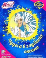 Winx. Чудеса в глубинах океана