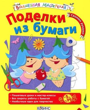 Поделки из бумаги