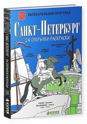 Санкт-Петербург (набор из 24 открыток-раскрасок)