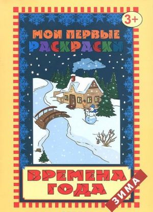 Времена года. Зима. Раскраска