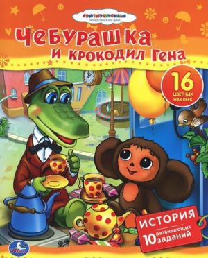 Чебурашка и крокодил Гена. Книжка с наклейками