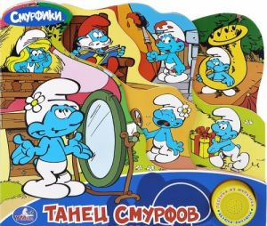 Smurfiki. Tanets smurfov. Knizhka-igrushka