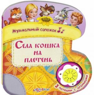 Sela koshka na pleten. Knizhka-igrushka