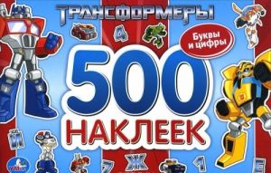 Transformery. Bukvy i tsifry. 500 nakleek