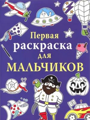 Первая раскраска для мальчиков