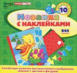 Пеликан. Мозаика с наклейками