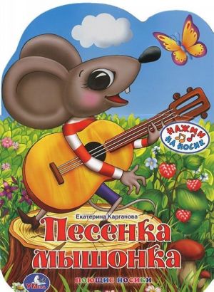 Песенка мышонка. Книжка-игрушка