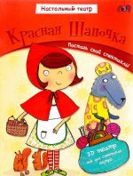 Krasnaja shapochka. Nastolnyj teatr