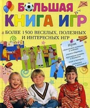 Большая книга игр