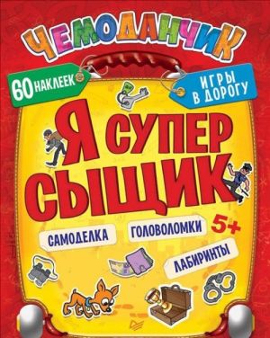 Я cуперсыщик. Игры в дорогу