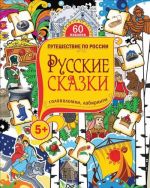 Русские сказки. Головоломки, лабиринты (+ наклейки)