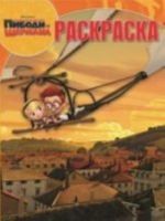 Prikljuchenija mistera Pibodi i Shermana. Volshebnaja raskraska