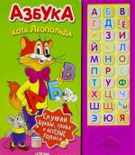 Азбука Кота Леопольда. Книжка-игрушка