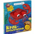 Krab-puteshestvennik. Knizhka-igrushka