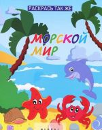 Раскрась так же. Морской мир. Книжка-раскраска