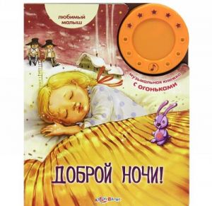 Доброй ночи! Книжка-игрушка