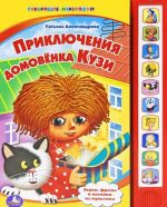 Приключения домовенка Кузи. Книжка-игрушка