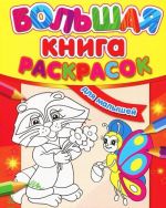 Для малышей. Большая книга раскрасок