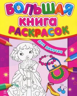 Для девочек. Большая книга раскрасок