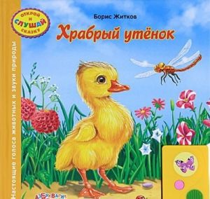 Храбрый утенок. Книжка-игрушка