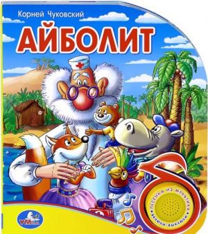 Айболит. Книжка-игрушка