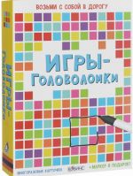 Игры-головоломки (набор многоразовых карточек + маркер)