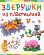 Зверушки из пластилина