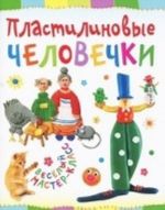 Пластилиновые человечки