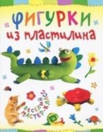 Фигурки из пластилина