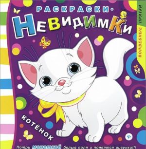 Котенок. Раскраска