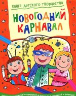 Новогодний карнавал