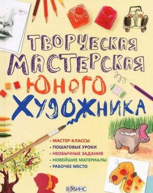 Творческая мастерская юного художника