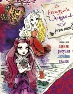 Ever After High. Nasledniki i otstupniki (+ naklejki)